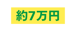 約7万円