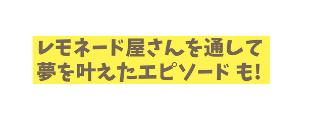 レモネード屋さんを通して夢を叶えたエピソード も