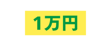 1万円