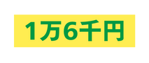 1万6千円